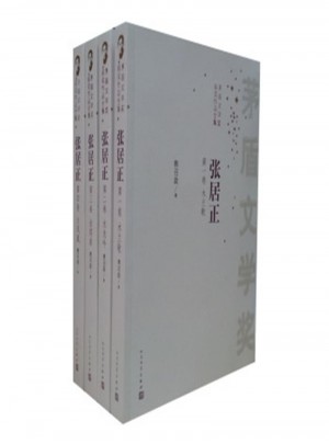 张居正-矛盾文学奖获奖作品全集(全四册)