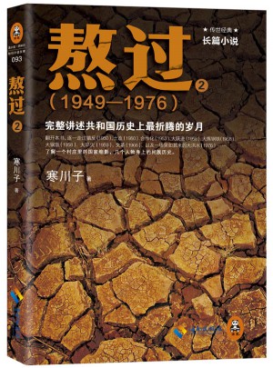 熬过：完整讲述共和国历史上最折腾的岁月2