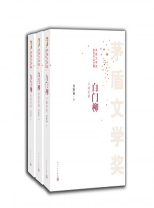 白门柳-矛盾文学奖获奖作品全集(全三册)