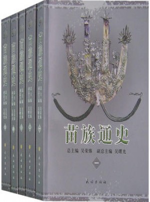 苗族通史（全5册）