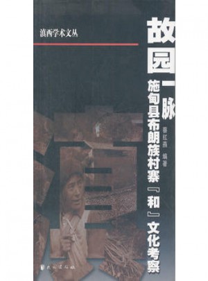 故园一脉(施甸县布朗族村寨和文化考察)