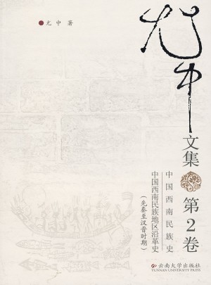 尤中文集(第二卷)图书