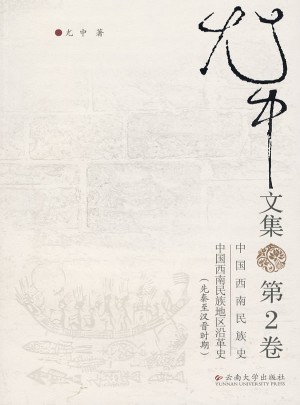 尤中文集(第二卷)