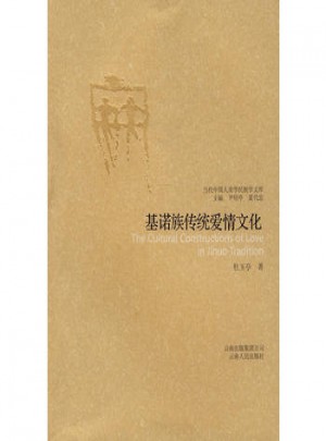 基诺族传统爱情文化