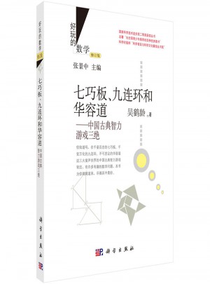 七巧板、九连环和华容道：中国古典智力游戏三绝（修订版）图书