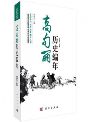 高句丽历史编年