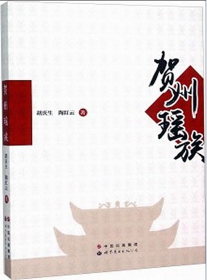 贺州瑶族图书