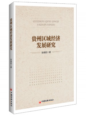 贵州区域经济发展研究