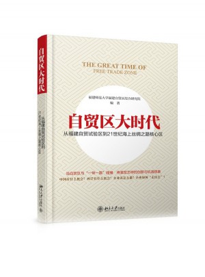 自贸区大时代：从福建自贸试验区到21世纪海上丝绸之路核心区