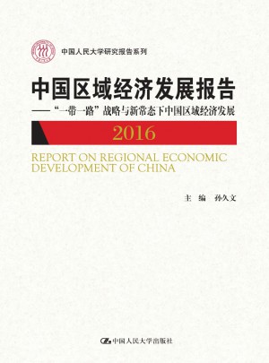 中国区域经济发展报告（2016）图书