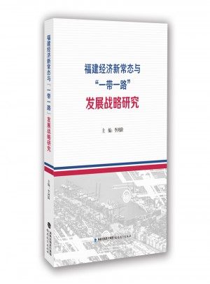 福建经济新常态与一带一路发展 战略研究