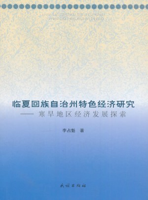 临夏回族自治州特色经济研究:寒旱地区经济发展探索