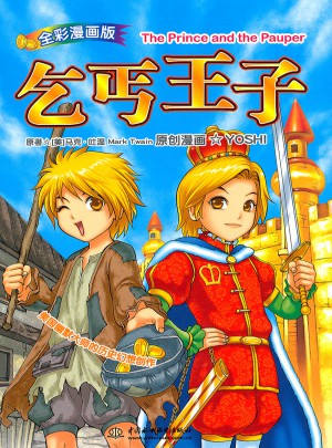 乞丐王子(漫画版)