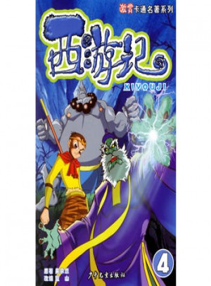 西游记(4）