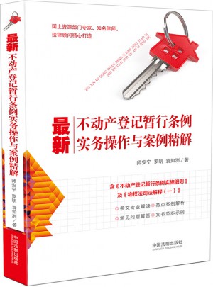 不动产登记暂行条例实务操作与案例精解
