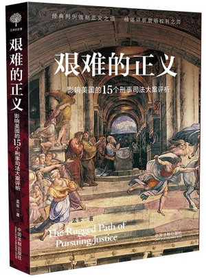 艰难的正义：影响美国的15个刑事司法大案评析