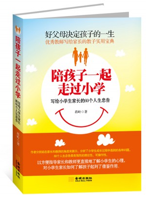 陪孩子一起走过小学：写给小学生家长的60个人生忠告