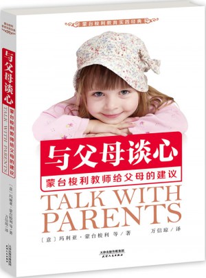 与父母谈心：蒙台梭利教师给父母的建议图书