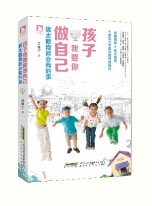 孩子，我要你做自己：犹太教育教会我的事