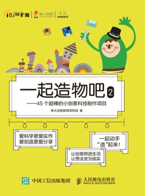 一起造物吧2：45个超棒的小创客科技制作项目