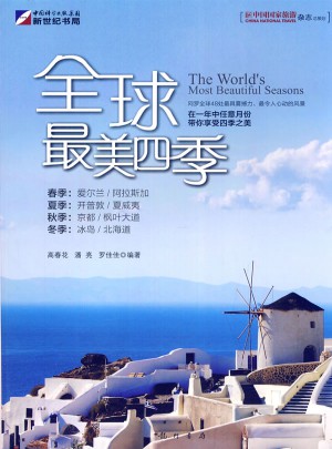全球最美四季