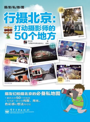 行摄北京：打动摄影师的50个地方(全彩)