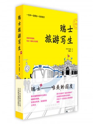 瑞士旅游写生