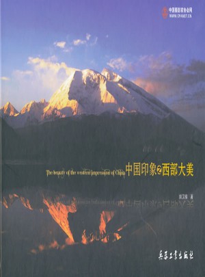 中国印象之西部大美