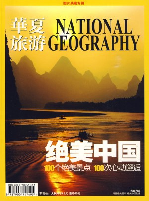 绝美中国：100个绝美景点 100次心动邂逅图书