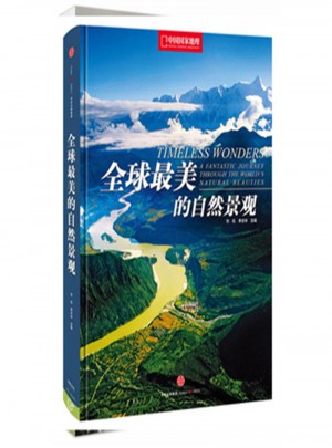 全球最美的自然景观：中国国家地理图书