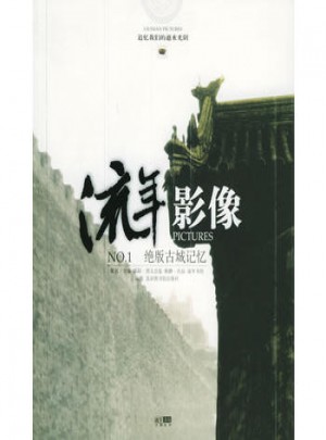 绝版古城记忆：流年影像