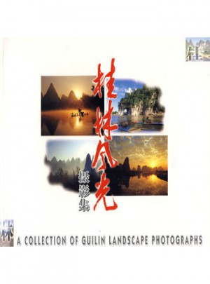 桂林风光摄影集