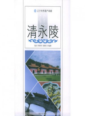 清永陵：辽宁世界遗产画廊