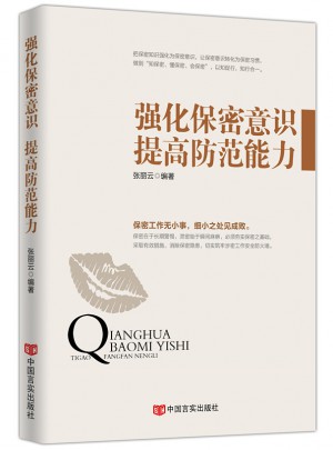 强化保密意识 提高防范能力