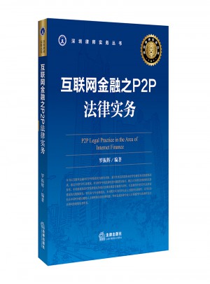 互联网金融之P2P法律实务图书
