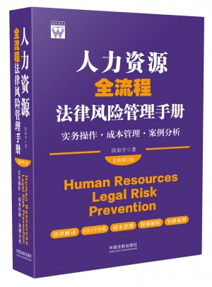 人力资源全流程法律风险管理手册