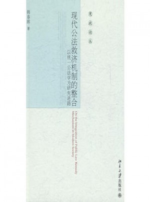 宪政论丛·现代公法救济机制的整合：以统一公法学为研究基础