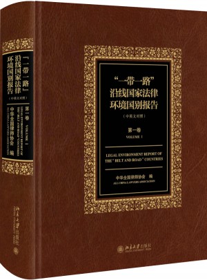 一带一路沿线国家法律环境国别报告（及时卷）