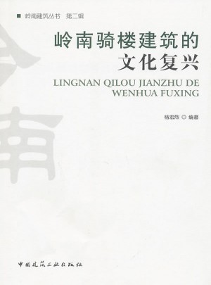 岭南骑楼建筑的文化复兴