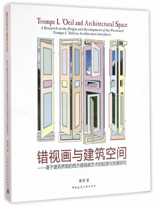 错视画与建筑空间