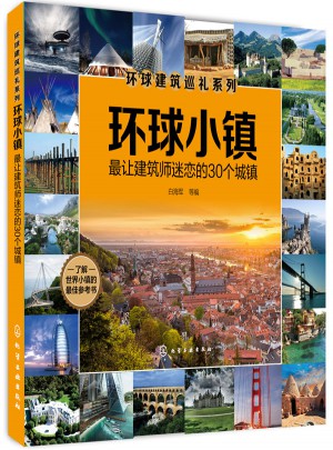 环球小镇：最让建筑师迷恋的30个城镇