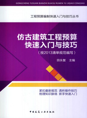 仿古建筑工程预算快速入门与技巧