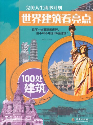 世界建筑看亮点—100处建筑