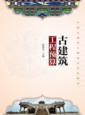 中国古建筑工程技术系列图书：古建筑工程预算
