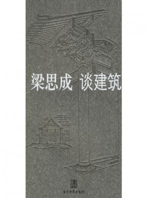 梁思成 谈建筑