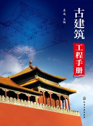 古建筑工程手册