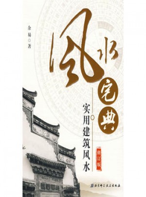 风水宅典：实用建筑风水