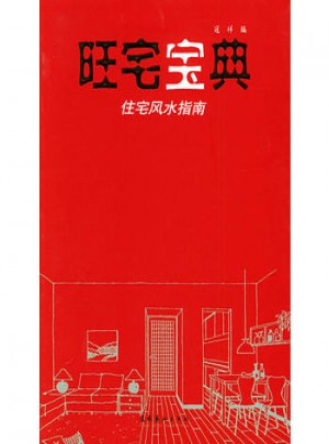 旺宅宝典：住宅风水指南