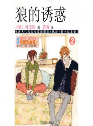 狼的诱惑②图书