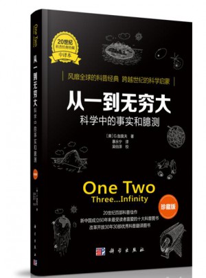从一到无穷大：科学中的事实和臆测（珍藏版）